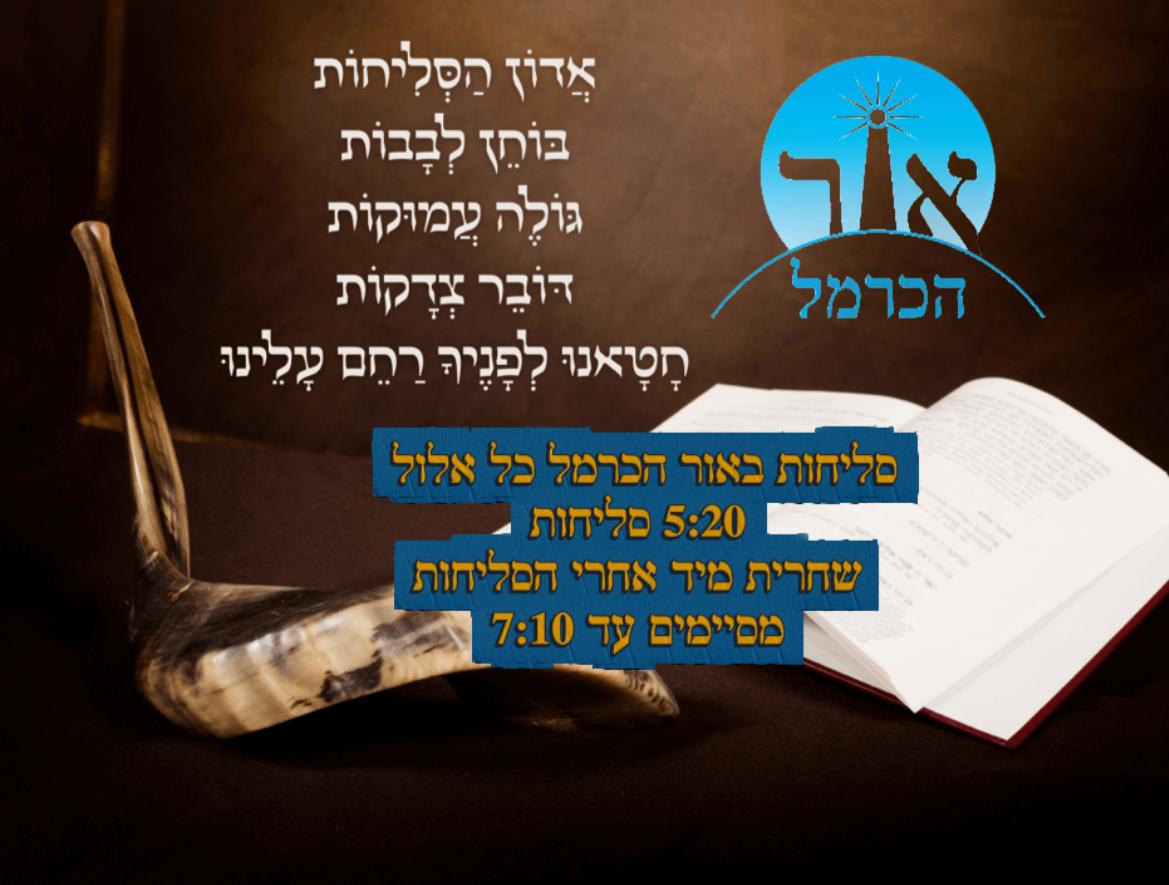 https://oracarmel.org.il/wp-content/uploads/2025/08/elul-selichot.jpg