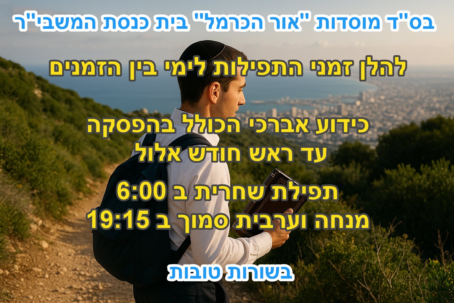 אור הכרמל - בין הזמנים
