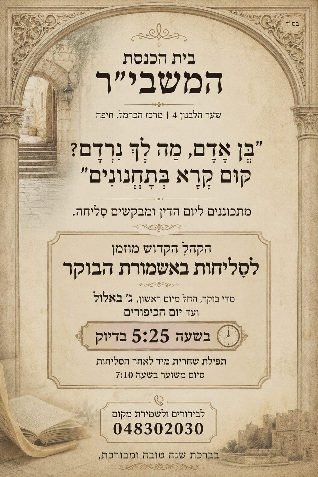 סליחות זמנים באור הכרמל